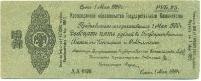 25 рублей 1919 года Краткосрочное обязательство Государственного Казначейства (Омск)