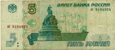 5 рублей 1997 года