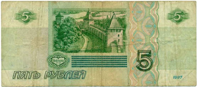 5 рублей 1997 года