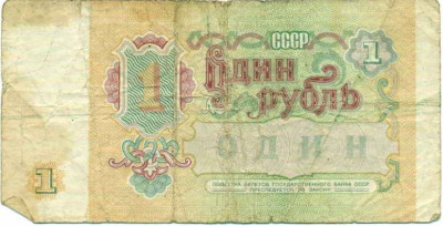 1 рубль 1991 года