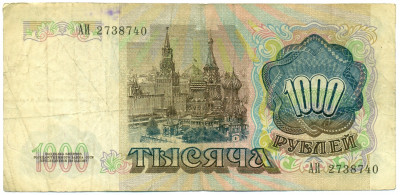 1000 рублей 1991 года