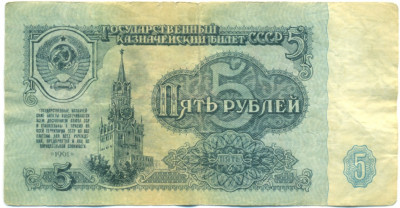 5 рублей 1961 года