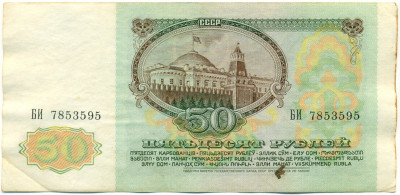 50 рублей 1991 года