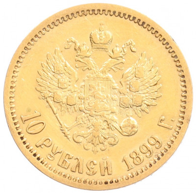 10 рублей 1899 года (ЭБ)
