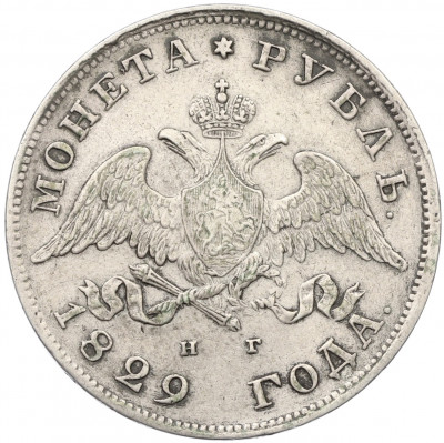 1 рубль 1829 года СПБ НГ