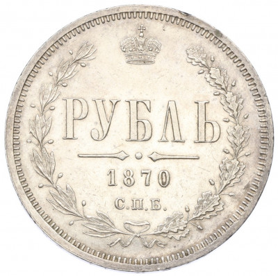 1 рубль 1870 года СПБ НI