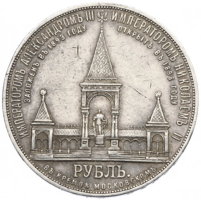 1 рубль 1898 года (АГ) «В память открытия памятника Александру II» («Дворик»)
