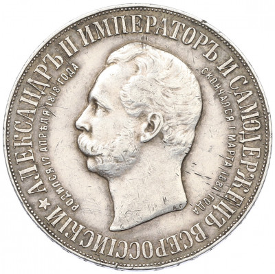 1 рубль 1898 года (АГ) «В память открытия памятника Александру II» («Дворик»)