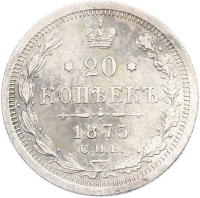 20 копеек 1875 года СПБ НI