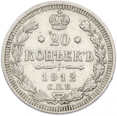 20 копеек 1912 года СПБ ЭБ