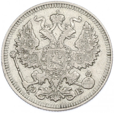 20 копеек 1912 года СПБ ЭБ