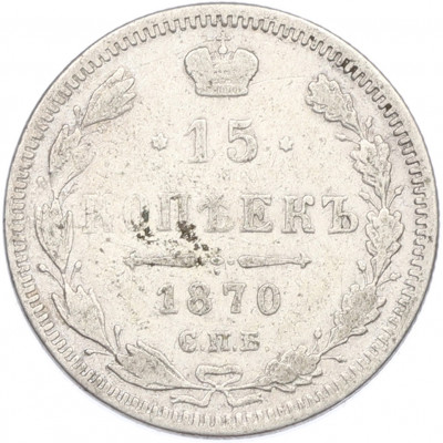 15 копеек 1870 года СПБ НI
