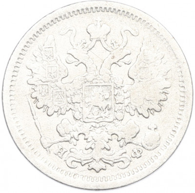 15 копеек 1879 года СПБ НФ