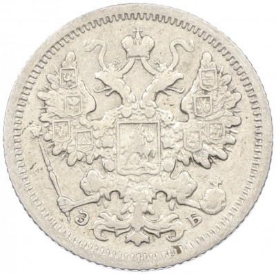 15 копеек 1906 года СПБ ЭБ