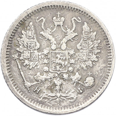 10 копеек 1880 года СПБ НФ