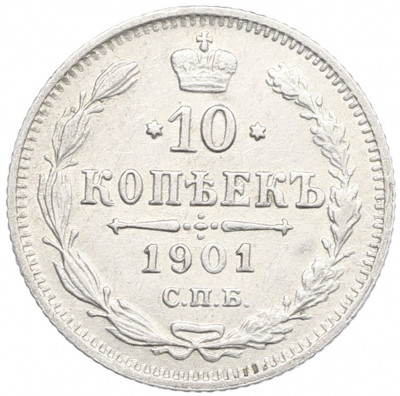 10 копеек 1901 года СПБ АР