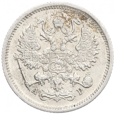 10 копеек 1901 года СПБ АР