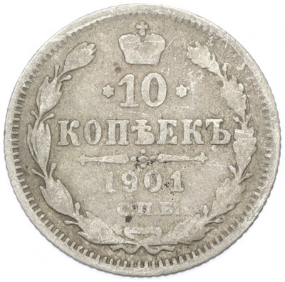 10 копеек 1901 года СПБ ФЗ