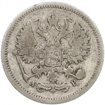 10 копеек 1905 года СПБ АР