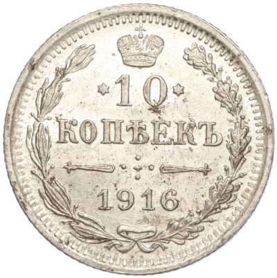 10 копеек 1916 года ВС