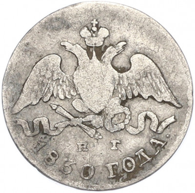 5 копеек 1830 года СПБ НГ