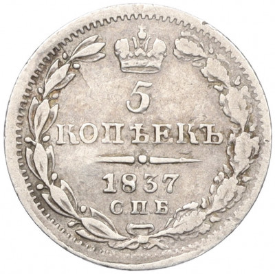5 копеек 1837 года СПБ НГ