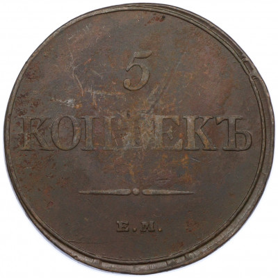 5 копеек 1832 года ЕМ ФХ