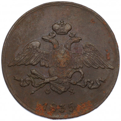 5 копеек 1835 года ЕМ ФХ