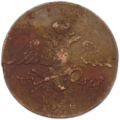 5 копеек 1836 года ЕМ ФХ