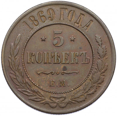 5 копеек 1869 года ЕМ