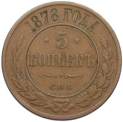 5 копеек 1878 года СПБ