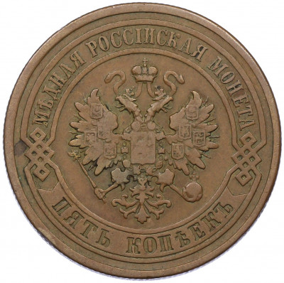 5 копеек 1878 года СПБ