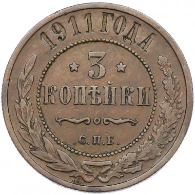 3 копейки 1911 года СПБ