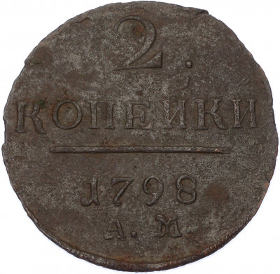 2 копейки 1798 года АМ