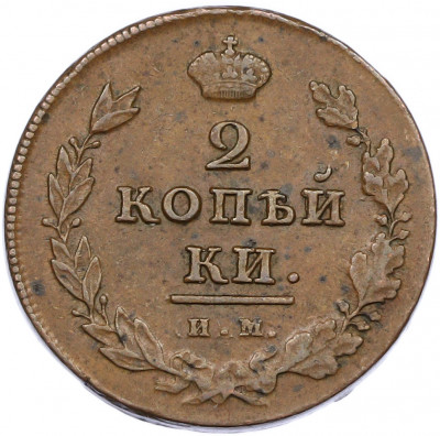 2 копейки 1811 года ИМ ПС