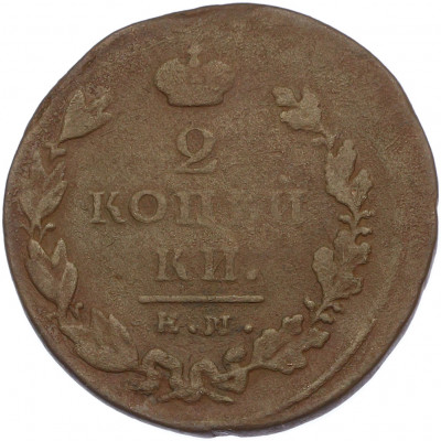 2 копейки 1825 года ЕМ ИК