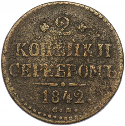 2 копейки серебром 1842 года СМ
