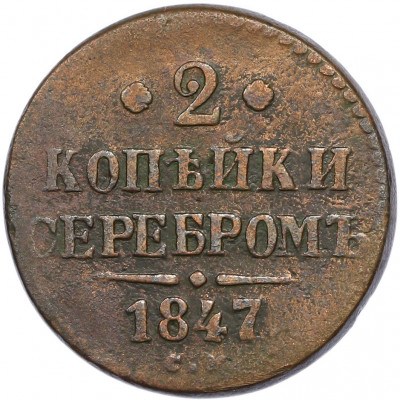 2 копейки серебром 1847 года СМ