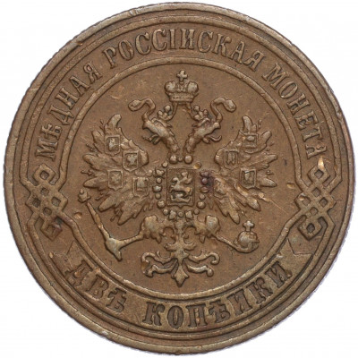 2 копейки 1870 года ЕМ