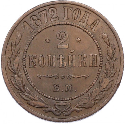 2 копейки 1872 года ЕМ