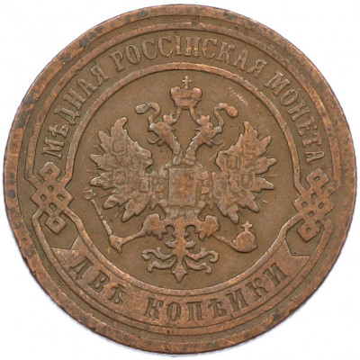 2 копейки 1899 года СПБ