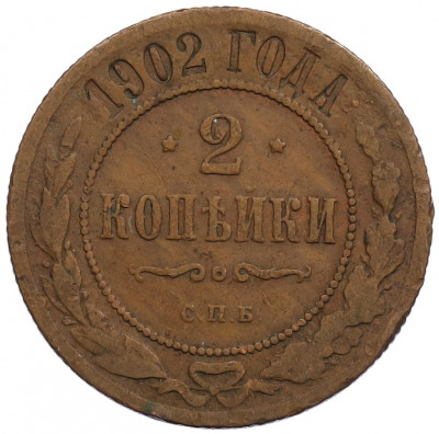 2 копейки 1902 года СПБ