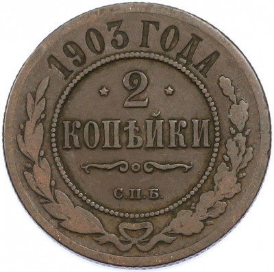 2 копейки 1903 года СПБ