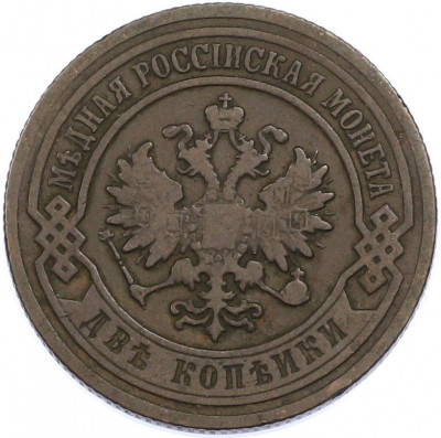 2 копейки 1903 года СПБ