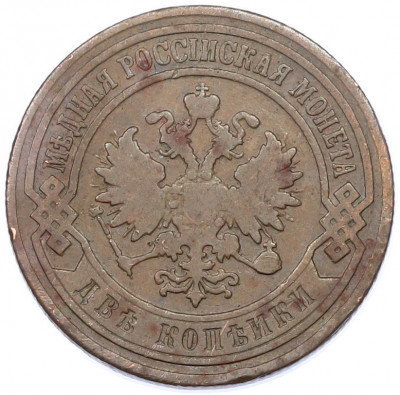 2 копейки 1905 года СПБ