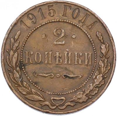 2 копейки 1915 года