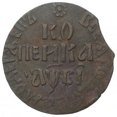 Копейка 1712 года БК