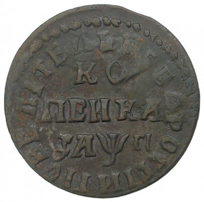 Копейка 1713 года НД