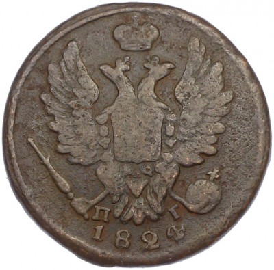 1 копейка 1824 года ЕМ ПГ