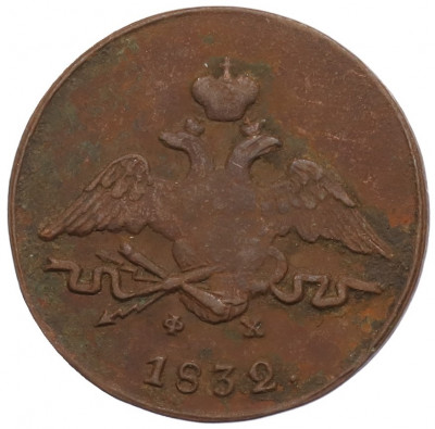 1 копейка 1832 года ЕМ ФХ